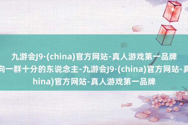 九游会J9·(china)官方网站-真人游戏第一品牌将目力温煦投射向一群十分的东说念主-九游会J9·(china)官方网站-真人游戏第一品牌