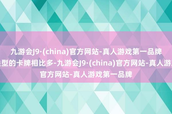 九游会J9·(china)官方网站-真人游戏第一品牌联网竞技类型的卡牌相比多-九游会J9·(china)官方网站-真人游戏第一品牌