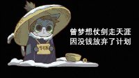 《逆水寒》汴喵江湖漫画第二喵 没钱只可去开锁