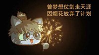 《逆水寒》汴喵江湖漫画第八喵 整个过年看烟花喵