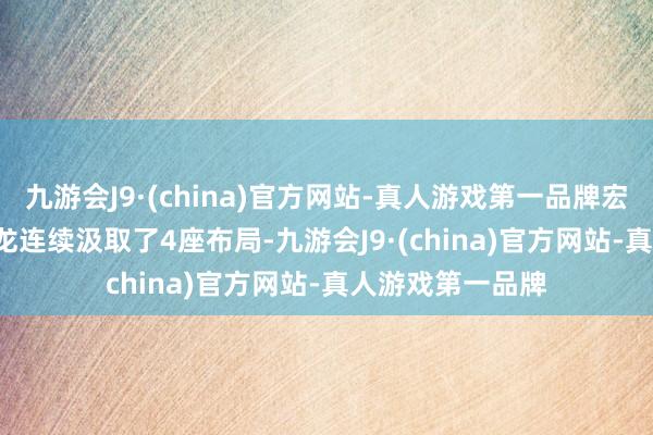 九游会J9·(china)官方网站-真人游戏第一品牌宏光MINIEV马卡龙连续汲取了4座布局-九游会J9·(china)官方网站-真人游戏第一品牌