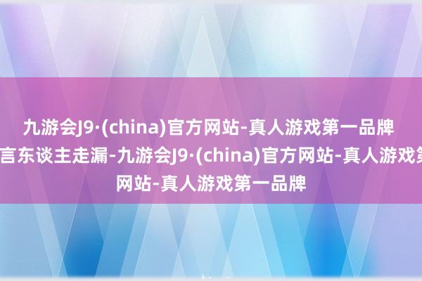 九游会J9·(china)官方网站-真人游戏第一品牌   这位发言东谈主走漏-九游会J9·(china)官方网站-真人游戏第一品牌