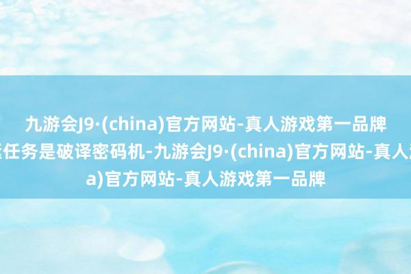 九游会J9·(china)官方网站-真人游戏第一品牌求生者的要紧任务是破译密码机-九游会J9·(china)官方网站-真人游戏第一品牌