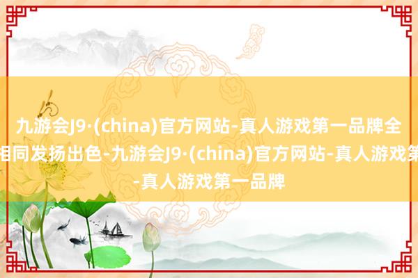 九游会J9·(china)官方网站-真人游戏第一品牌全球速腾相同发扬出色-九游会J9·(china)官方网站-真人游戏第一品牌