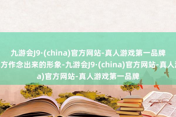 九游会J9·(china)官方网站-真人游戏第一品牌等于“但愿我方作念出来的形象-九游会J9·(china)官方网站-真人游戏第一品牌