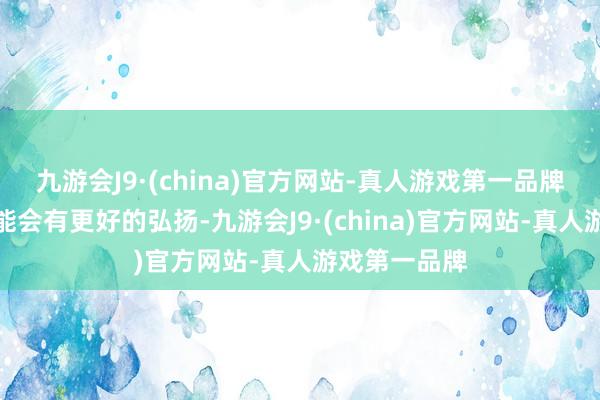 九游会J9·(china)官方网站-真人游戏第一品牌山西队有可能会有更好的弘扬-九游会J9·(china)官方网站-真人游戏第一品牌