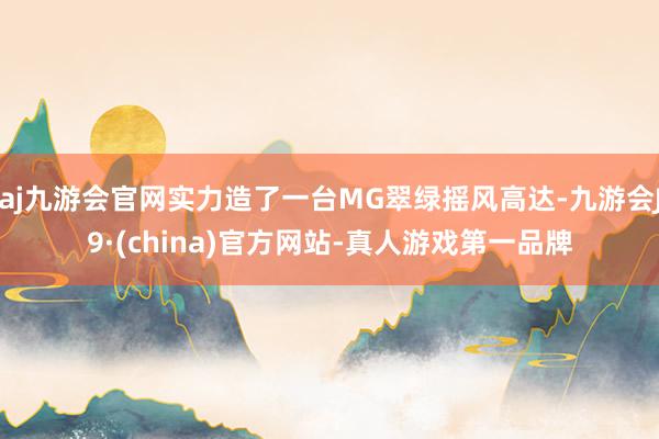 aj九游会官网实力造了一台MG翠绿摇风高达-九游会J9·(china)官方网站-真人游戏第一品牌