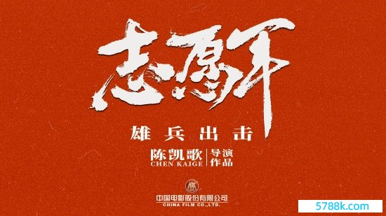 《志愿军：雄师出击》