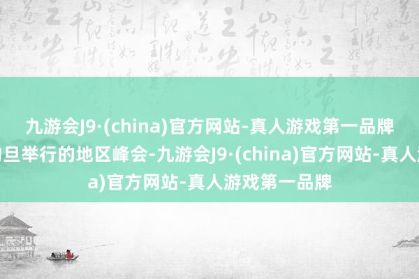 九游会J9·(china)官方网站-真人游戏第一品牌他干涉了在约旦举行的地区峰会-九游会J9·(china)官方网站-真人游戏第一品牌