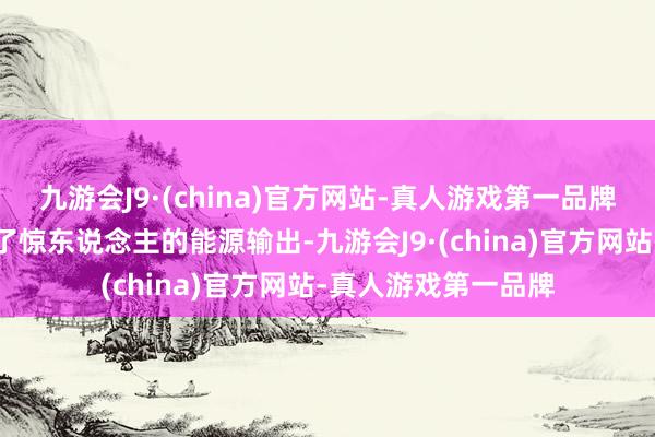 九游会J9·(china)官方网站-真人游戏第一品牌这款引擎不仅提供了惊东说念主的能源输出-九游会J9·(china)官方网站-真人游戏第一品牌