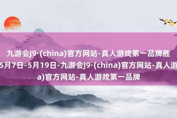 九游会J9·(china)官方网站-真人游戏第一品牌胜败分组赛：5月7日-5月19日-九游会J9·(china)官方网站-真人游戏第一品牌