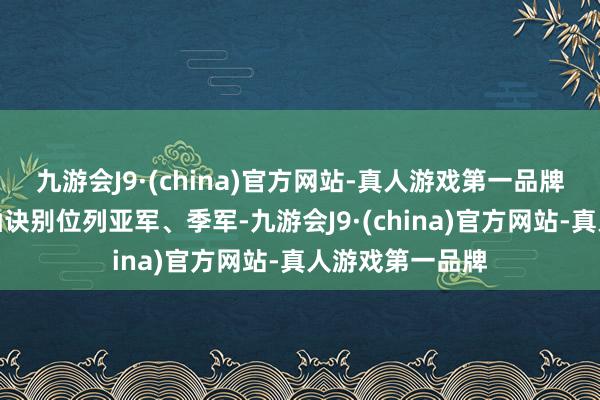 九游会J9·(china)官方网站-真人游戏第一品牌郭利亚和窦发仙诀别位列亚军、季军-九游会J9·(china)官方网站-真人游戏第一品牌