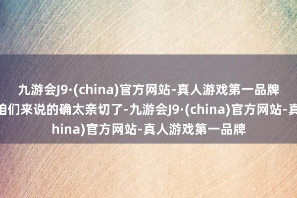 九游会J9·(china)官方网站-真人游戏第一品牌“这条赛说念对咱们来说的确太亲切了-九游会J9·(china)官方网站-真人游戏第一品牌