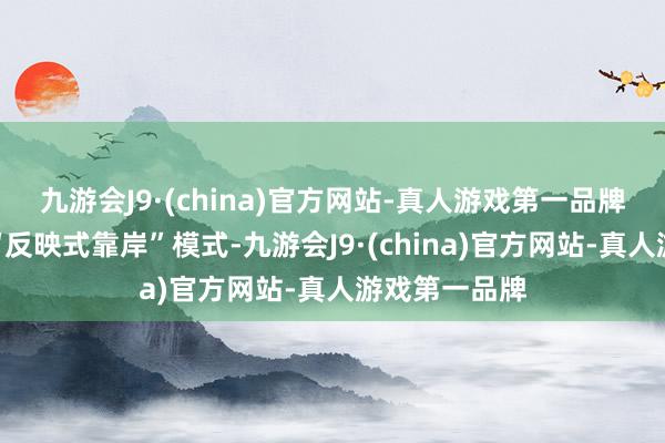 九游会J9·(china)官方网站-真人游戏第一品牌招呼站领受“反映式靠岸”模式-九游会J9·(china)官方网站-真人游戏第一品牌