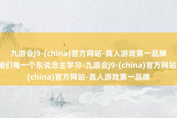 九游会J9·(china)官方网站-真人游戏第一品牌她的这种魄力值得咱们每一个东说念主学习-九游会J9·(china)官方网站-真人游戏第一品牌