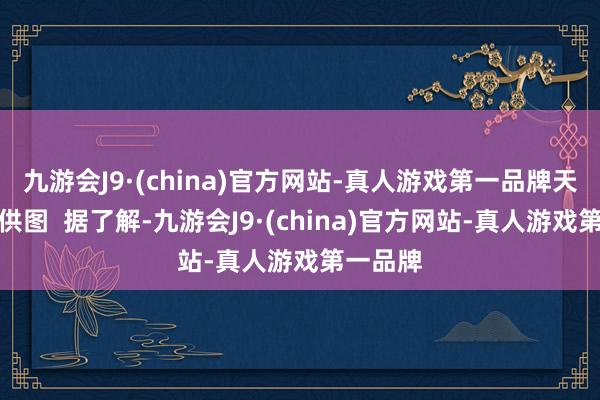 九游会J9·(china)官方网站-真人游戏第一品牌天津大学供图  据了解-九游会J9·(china)官方网站-真人游戏第一品牌