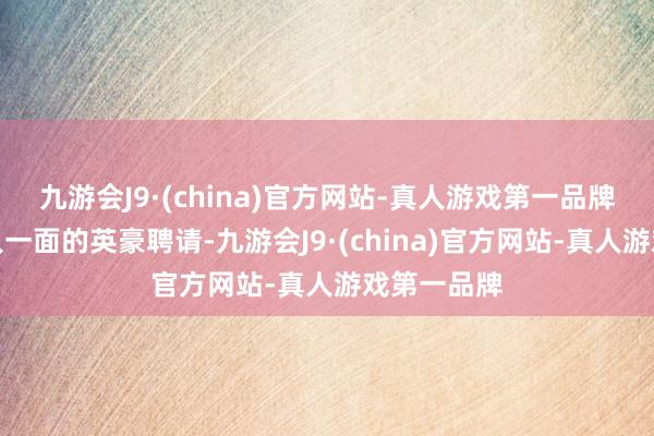 九游会J9·(china)官方网站-真人游戏第一品牌比拟于千人一面的英豪聘请-九游会J9·(china)官方网站-真人游戏第一品牌