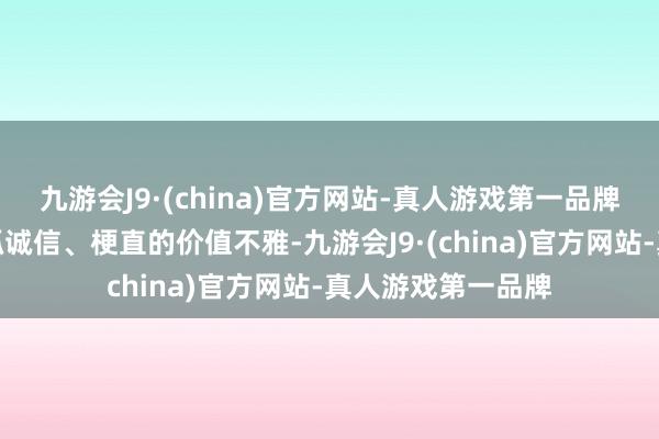 九游会J9·(china)官方网站-真人游戏第一品牌茶百说念一贯秉抓诚信、梗直的价值不雅-九游会J9·(china)官方网站-真人游戏第一品牌