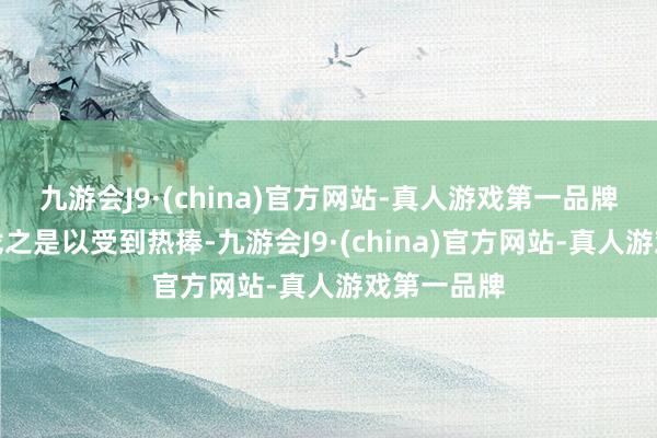 九游会J9·(china)官方网站-真人游戏第一品牌这两款游戏之是以受到热捧-九游会J9·(china)官方网站-真人游戏第一品牌