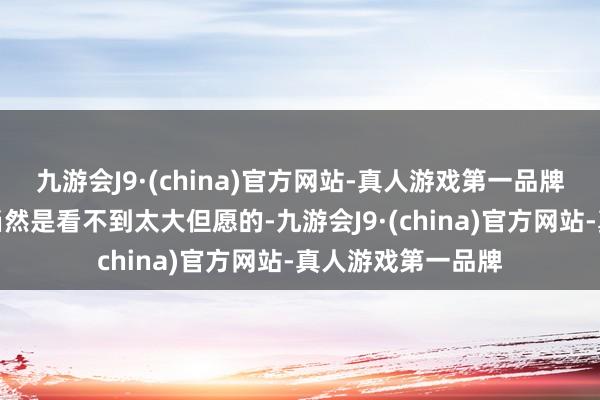 九游会J9·(china)官方网站-真人游戏第一品牌他在曼联的将来当然是看不到太大但愿的-九游会J9·(china)官方网站-真人游戏第一品牌