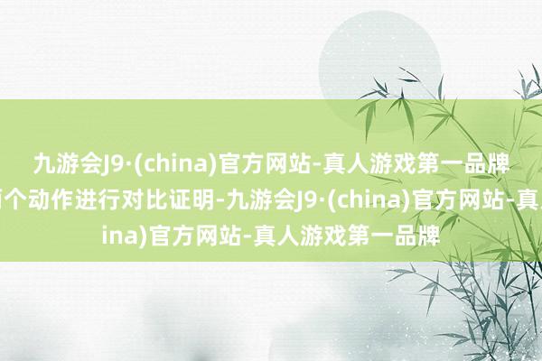 九游会J9·(china)官方网站-真人游戏第一品牌足协并莫得将两个动作进行对比证明-九游会J9·(china)官方网站-真人游戏第一品牌