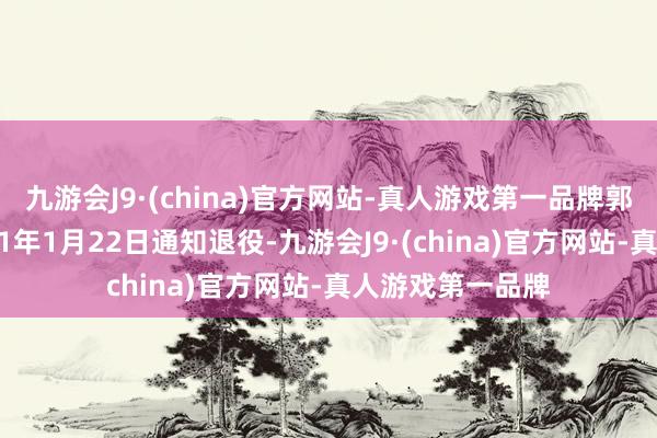 九游会J9·(china)官方网站-真人游戏第一品牌郭晶晶最终在2011年1月22日通知退役-九游会J9·(china)官方网站-真人游戏第一品牌