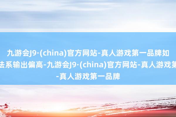 九游会J9·(china)官方网站-真人游戏第一品牌如果对面法系输出偏高-九游会J9·(china)官方网站-真人游戏第一品牌