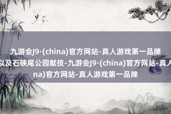 九游会J9·(china)官方网站-真人游戏第一品牌九龙仔体育场以及石硖尾公园献技-九游会J9·(china)官方网站-真人游戏第一品牌