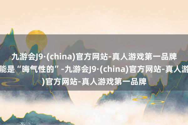 九游会J9·(china)官方网站-真人游戏第一品牌这些风险可能是“晦气性的”-九游会J9·(china)官方网站-真人游戏第一品牌