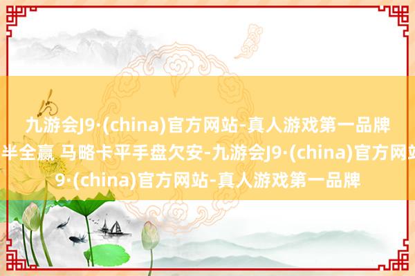 九游会J9·(china)官方网站-真人游戏第一品牌议论盘口：皇马让球半全赢 马略卡平手盘欠安-九游会J9·(china)官方网站-真人游戏第一品牌