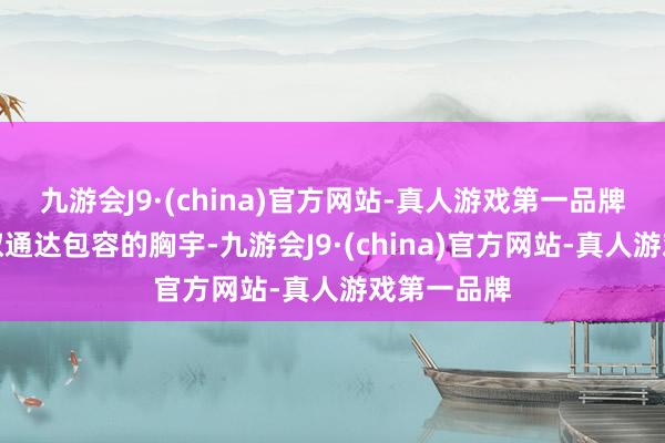 九游会J9·(china)官方网站-真人游戏第一品牌咱们将袭取通达包容的胸宇-九游会J9·(china)官方网站-真人游戏第一品牌