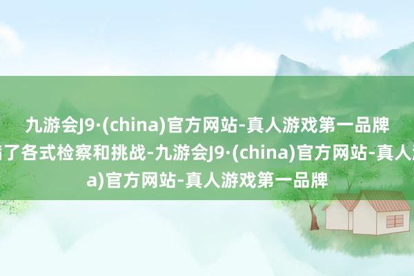 九游会J9·(china)官方网站-真人游戏第一品牌实质上却充满了各式检察和挑战-九游会J9·(china)官方网站-真人游戏第一品牌