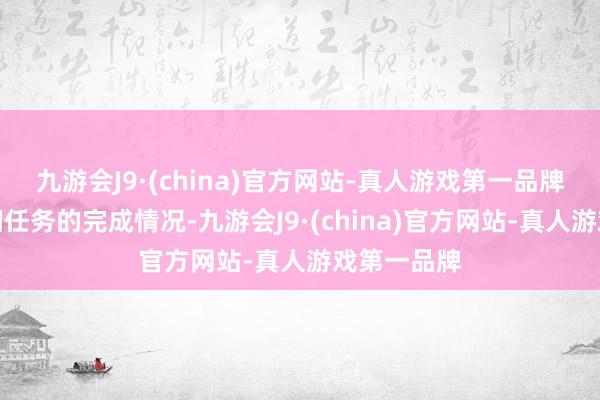 九游会J9·(china)官方网站-真人游戏第一品牌要柔软宗门任务的完成情况-九游会J9·(china)官方网站-真人游戏第一品牌