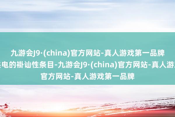 九游会J9·(china)官方网站-真人游戏第一品牌安闲车辆供电的褂讪性条目-九游会J9·(china)官方网站-真人游戏第一品牌