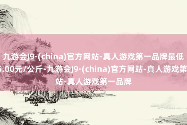 九游会J9·(china)官方网站-真人游戏第一品牌最低报价16.00元/公斤-九游会J9·(china)官方网站-真人游戏第一品牌