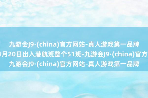 九游会J9·(china)官方网站-真人游戏第一品牌已毕当今珠海机场取消4月20日出入港航班整个51班-九游会J9·(china)官方网站-真人游戏第一品牌