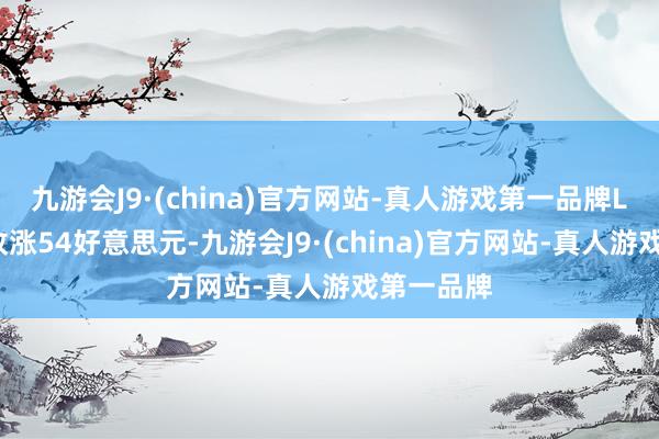 九游会J9·(china)官方网站-真人游戏第一品牌LME期铝收涨54好意思元-九游会J9·(china)官方网站-真人游戏第一品牌