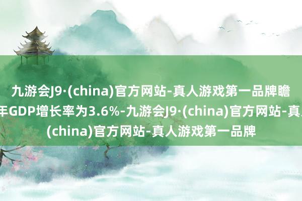 九游会J9·(china)官方网站-真人游戏第一品牌瞻望俄罗斯2024年GDP增长率为3.6%-九游会J9·(china)官方网站-真人游戏第一品牌