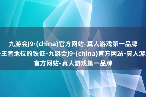 九游会J9·(china)官方网站-真人游戏第一品牌这然则乔丹王者地位的铁证-九游会J9·(china)官方网站-真人游戏第一品牌