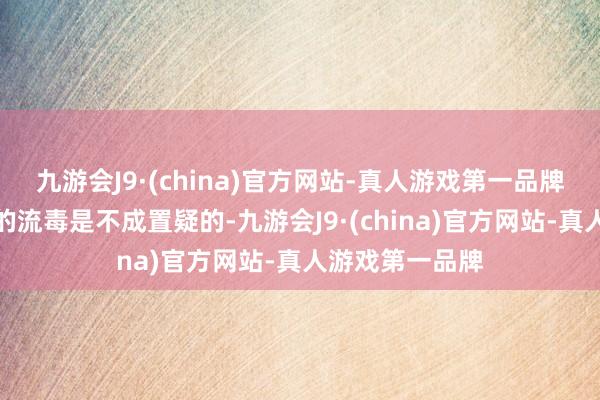 九游会J9·(china)官方网站-真人游戏第一品牌汇聚游戏有它的流毒是不成置疑的-九游会J9·(china)官方网站-真人游戏第一品牌