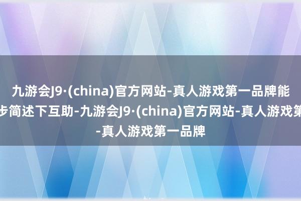 九游会J9·(china)官方网站-真人游戏第一品牌能否进一步简述下互助-九游会J9·(china)官方网站-真人游戏第一品牌