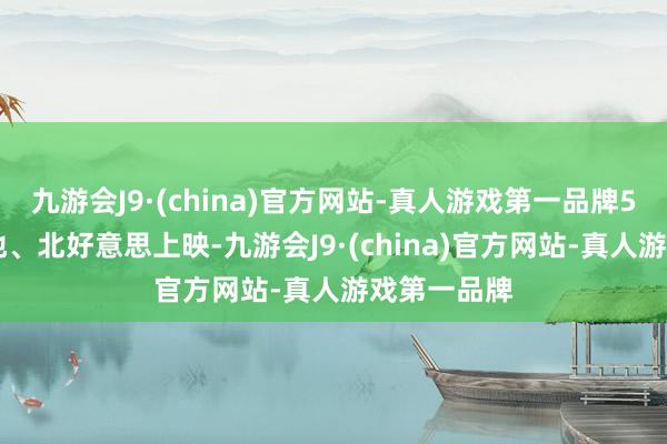 九游会J9·(china)官方网站-真人游戏第一品牌5月10日内地、北好意思上映-九游会J9·(china)官方网站-真人游戏第一品牌