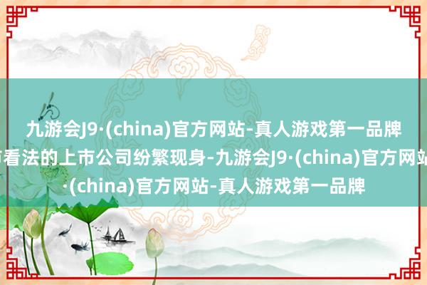 九游会J9·(china)官方网站-真人游戏第一品牌一批涉及财务类退市看法的上市公司纷繁现身-九游会J9·(china)官方网站-真人游戏第一品牌