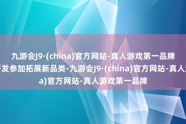 九游会J9·(china)官方网站-真人游戏第一品牌公司将加大研发参加拓展新品类-九游会J9·(china)官方网站-真人游戏第一品牌