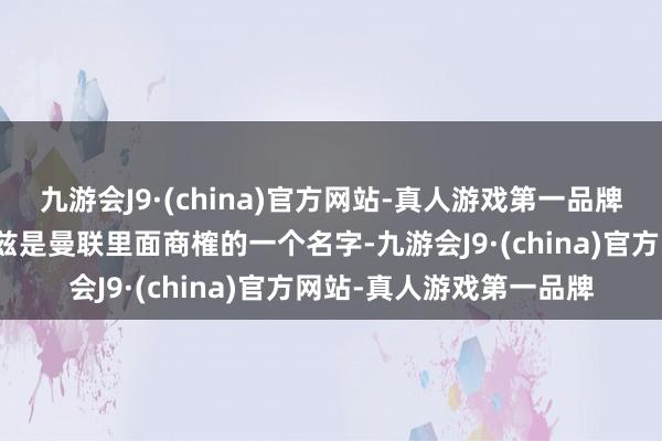 九游会J9·(china)官方网站-真人游戏第一品牌伯恩茅斯左后卫科尔克兹是曼联里面商榷的一个名字-九游会J9·(china)官方网站-真人游戏第一品牌