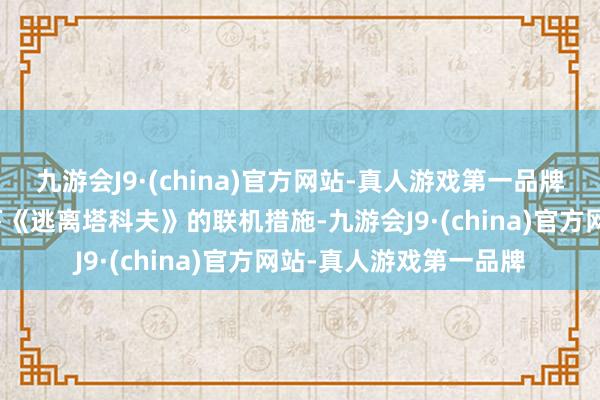 九游会J9·(china)官方网站-真人游戏第一品牌让咱们来详备考验一下《逃离塔科夫》的联机措施-九游会J9·(china)官方网站-真人游戏第一品牌