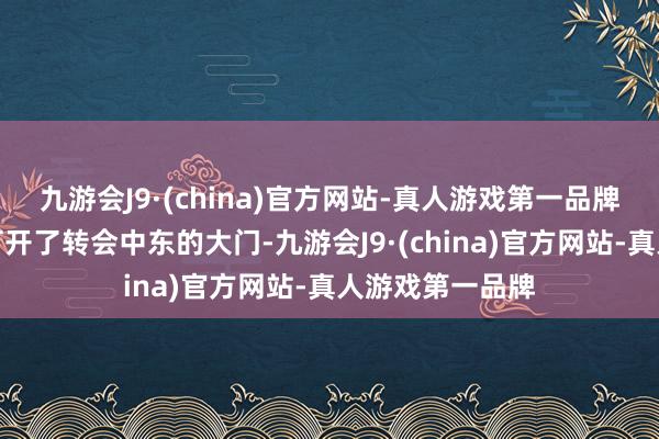 九游会J9·(china)官方网站-真人游戏第一品牌但咫尺他仍是打开了转会中东的大门-九游会J9·(china)官方网站-真人游戏第一品牌