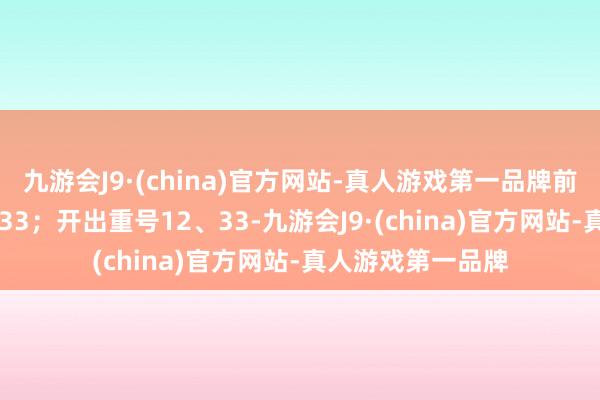 九游会J9·(china)官方网站-真人游戏第一品牌前区开出连号32、33；开出重号12、33-九游会J9·(china)官方网站-真人游戏第一品牌