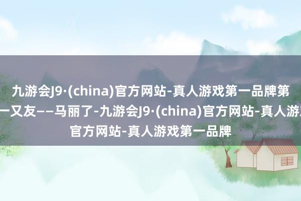 九游会J9·(china)官方网站-真人游戏第一品牌第7次合营老一又友——马丽了-九游会J9·(china)官方网站-真人游戏第一品牌