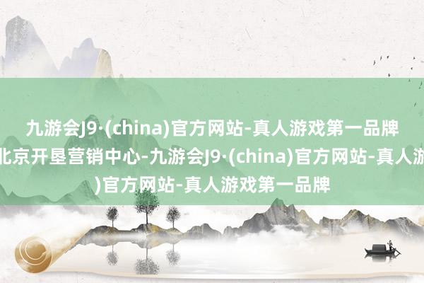 九游会J9·(china)官方网站-真人游戏第一品牌锐驰智光在北京开垦营销中心-九游会J9·(china)官方网站-真人游戏第一品牌